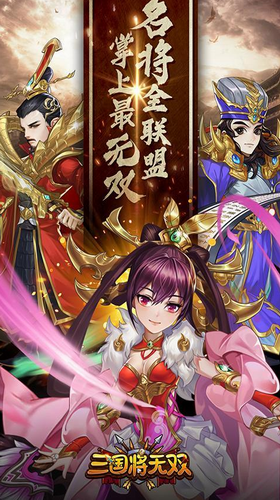 三国将无双内购破解版