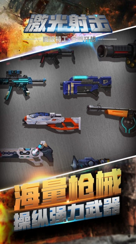 激光射击内购破解版