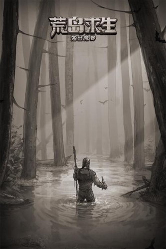 荒岛求生下载