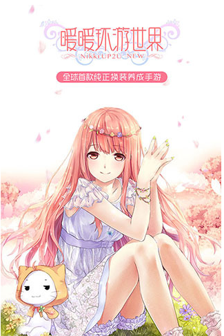 暖暖环游世界手游破解版下载