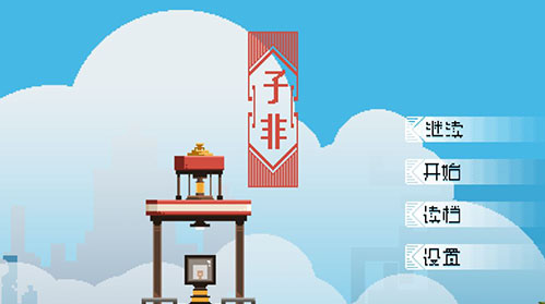 子非无限金币破解版下载