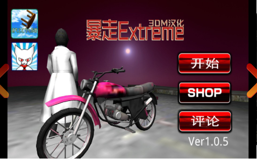 暴走Extrem汉化版下载