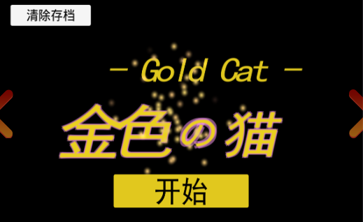 金色的猫破解汉化版下载