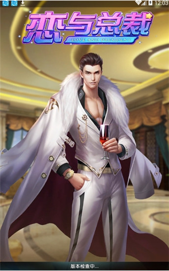 恋与总裁破解版下载