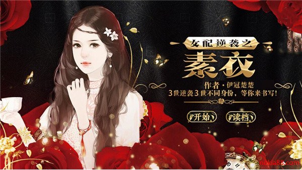 女配逆袭之素衣无限鲜花版下载