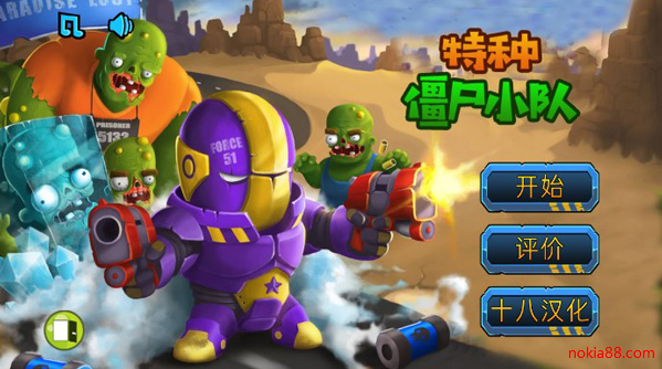 特种僵尸小队破解版下载