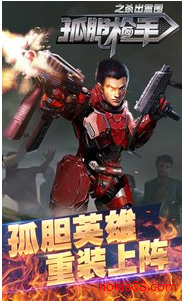 孤胆枪手之杀出重围破解版下载